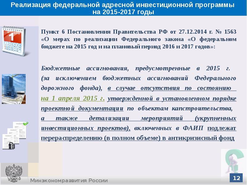 Реализация федеральной программы. Федеральная адресная инвестиционная программа. Кем формируется проект адресной инвестиционной программы. Решение проблемы реализации адресной инвестиционной программы. Документы для включения в ФАИП.