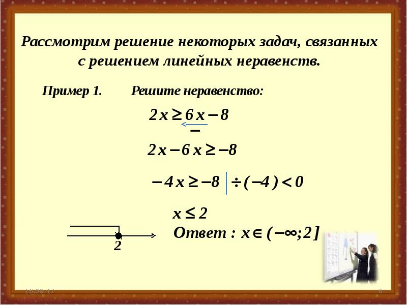 Линейные неравенства 8 класс презентация