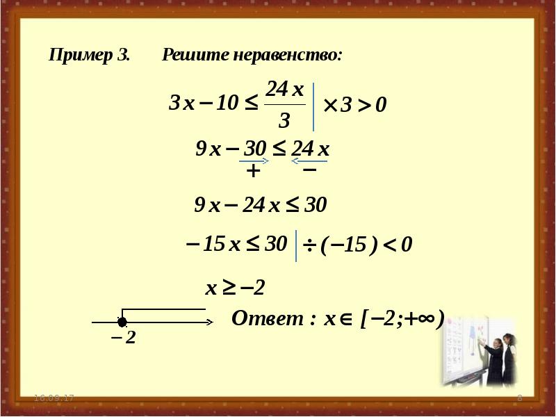 Линейные неравенства с одной переменной 6 класс