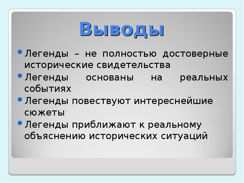 Что такое легенда презентация