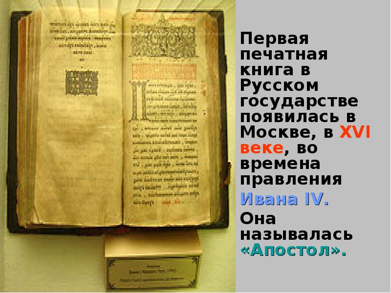 Первые печати появились. Первая печатная книга. Первая русская книга. Первые печатные книги в русском государстве. Как появилась печатная книга.