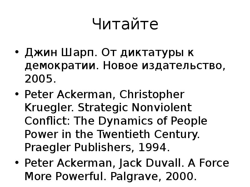 От диктатуры к демократии. Джин Шарп от диктатуры к демократии. Джин Шарп от диктатуры к демократии анализ. От диктатуры к демократии Джин Шарп читать.