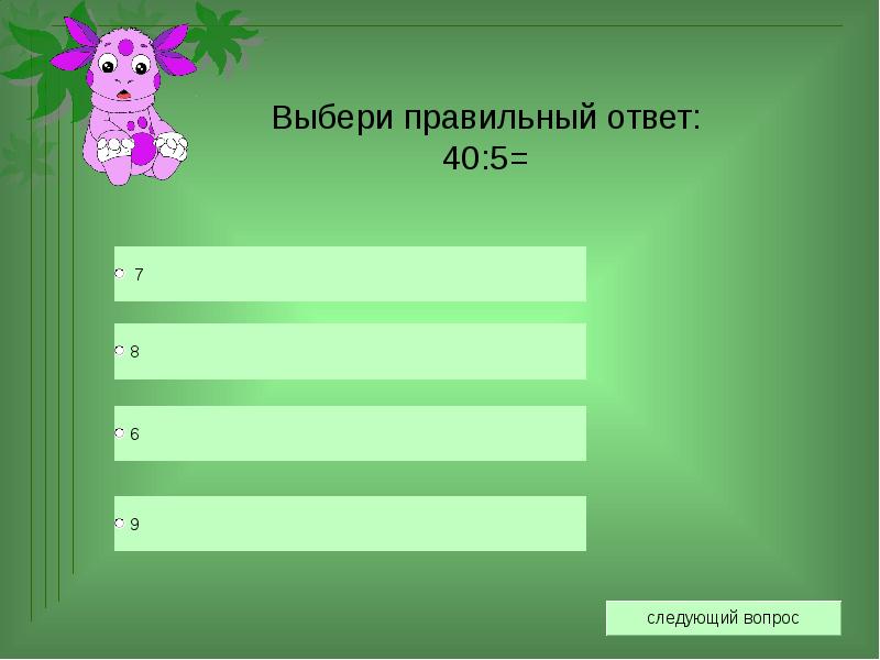 Презентация с выбором правильного ответа
