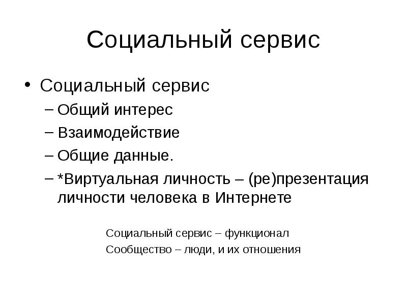 Общий сервис. Социальные сервисы. Презентация о re.