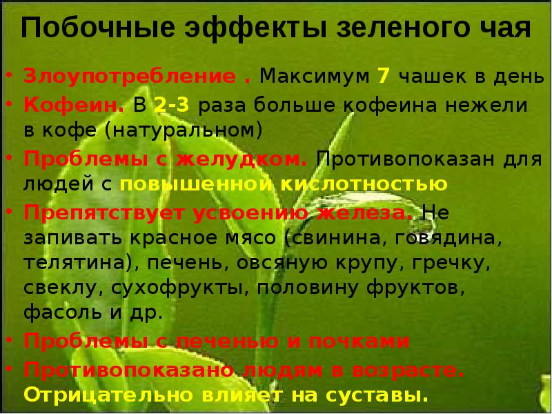 Чего больше в зеленом чае. Влияние зеленого чая на организм. Побочные эффекты чая. Зеленый чай эффект. Зелёный чай противопоказания.