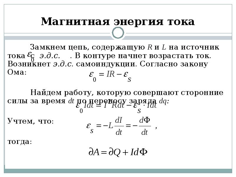 Магнитная энергия тока