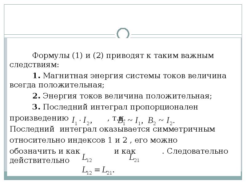 Формулы (1) и (2) приводят к таким важным следствиям:
1. Магнитная Формулы (1) и (2) приводят к таким важным следствиям:
1. Магнитная