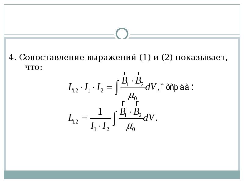 4. Сопоставление выражений (1) и (2) показывает, что: 4. Сопоставление выражений (1) и (2) показывает, что: