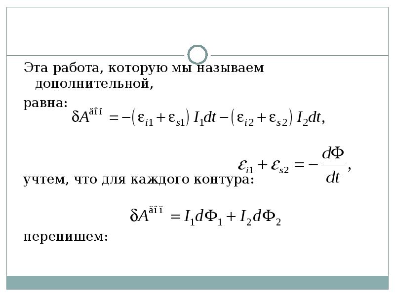 Эта работа, которую мы называем дополнительной,
равна:
учтем, что для каждого Эта работа, которую мы называем дополнительной,
равна:
учтем, что для каждого