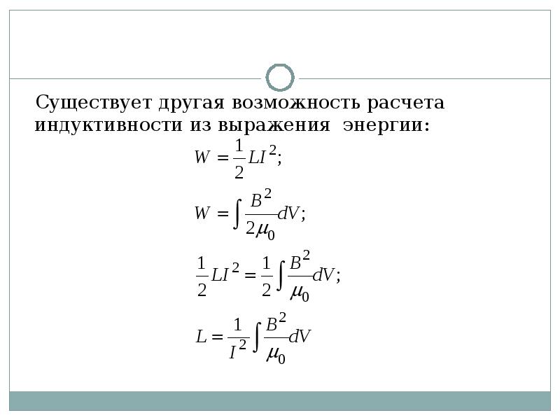Существует другая возможность расчета индуктивности из выражения энергии: Существует другая возможность расчета индуктивности из выражения энергии:
