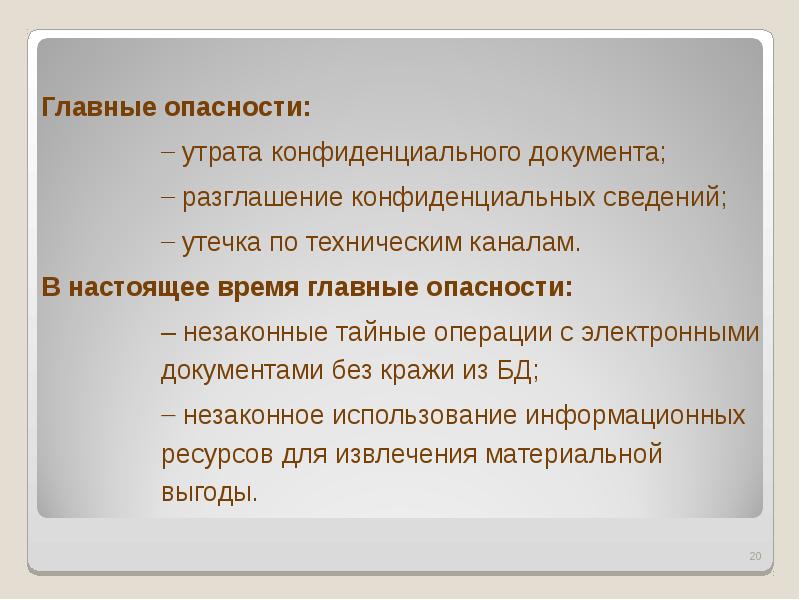 Защита конфиденциальной информации на предприятии презентация