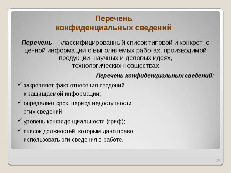 Защита конфиденциальной информации презентация