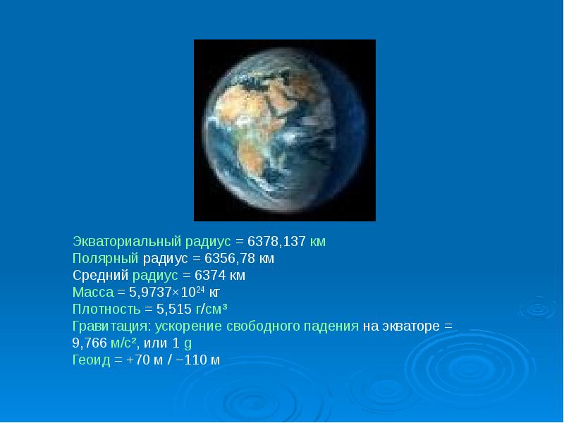 Нептун средний радиус. Средний радиус. Полярный радиус. Радиус земли. Полярный и экваториальный радиусы.