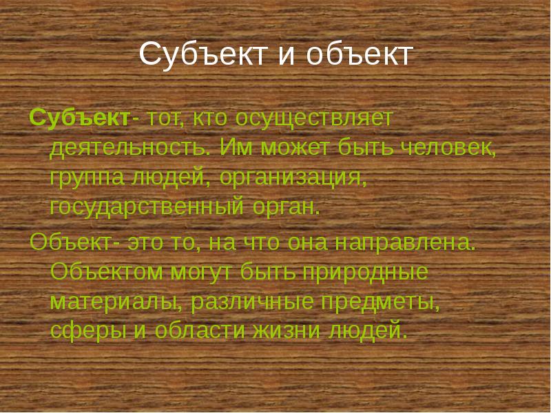 Разница между объектом. Чем отличается субъект от объекта. Субъект и объект. Отличие субъекта от объекта. Субъект и объект разница определение.