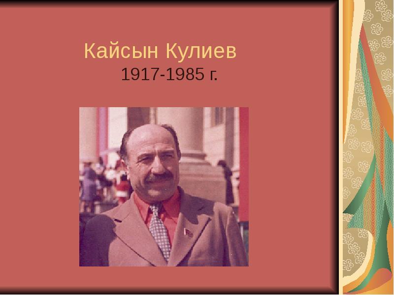 К кулиев. Кайсын Кулиев поэт. Кайсын Кулиев портрет. Кулиев Кайсын Шуваевич Чегем. Кулиев презентация.