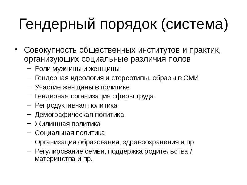 Пол и гендер гендерные исследования в современной социологии презентация