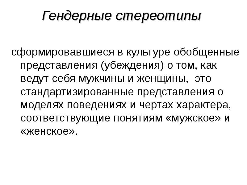 Реферат: Гендерные стереотипы решения конфликтов в современной семье