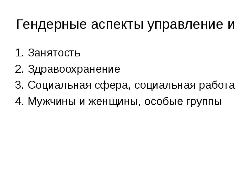 Гендерный аспект. Гендерный аспект