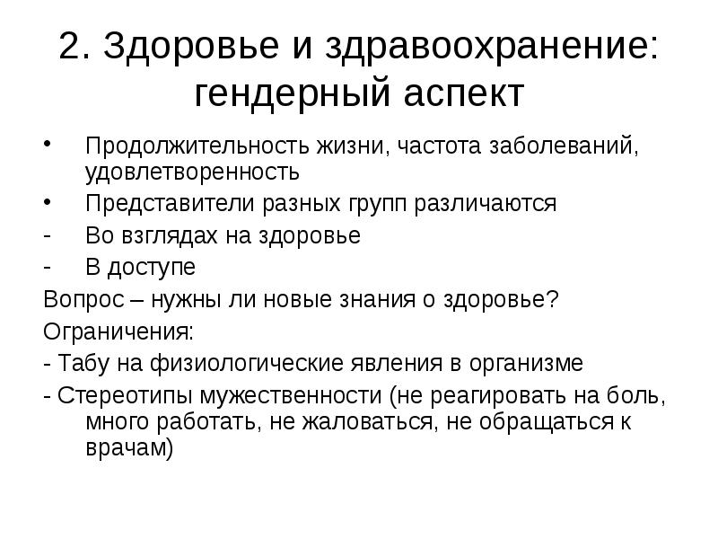 Гендерный аспект. Гендерный аспект
