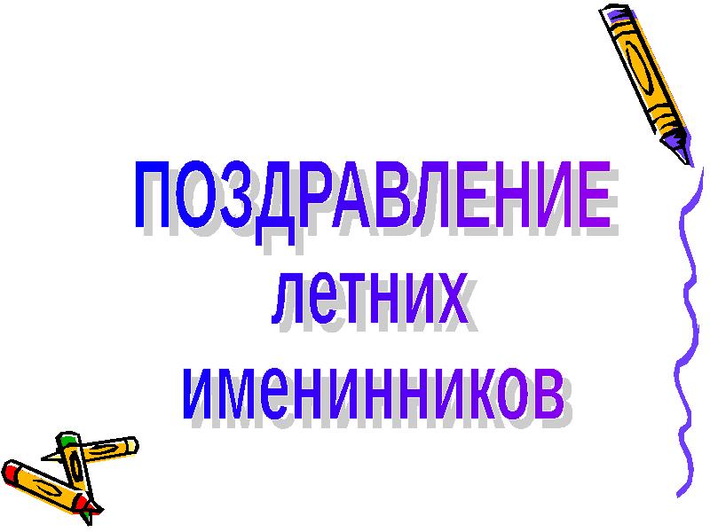 Классный час до свидания 2 класс здравствуй лето презентация