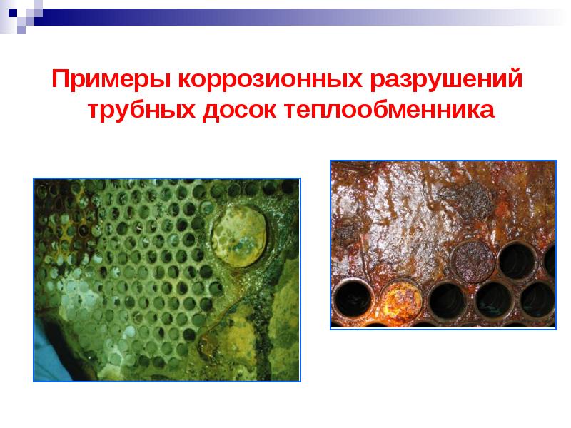 Примеры коррозии. Трубная доска теплообменника. Полимер коррозионным разрушением