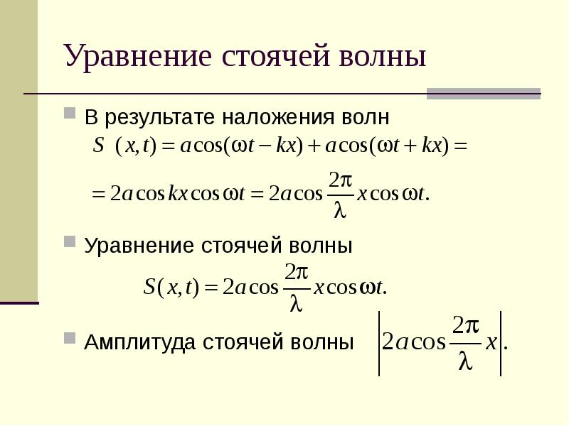 Уравнение амплитуды