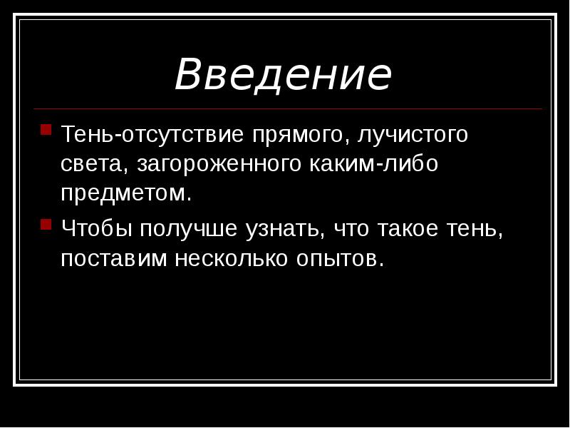 Презентация про тень