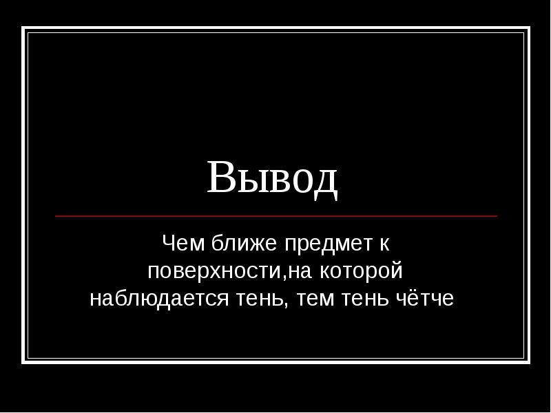 Презентация про тень