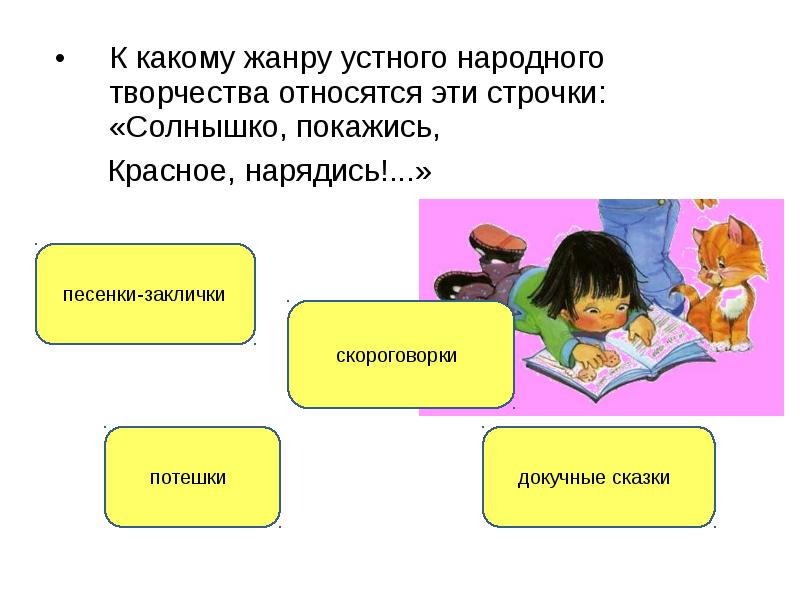 К какому творчеству относится. К какому жанру относится солнышко покажись красное нарядись. Солнышко покажись красное снарядись какой Жанр народного творчества. Что относится к жанрам устного творчества. Жанр народного творчества солнышко, покажись, красное.