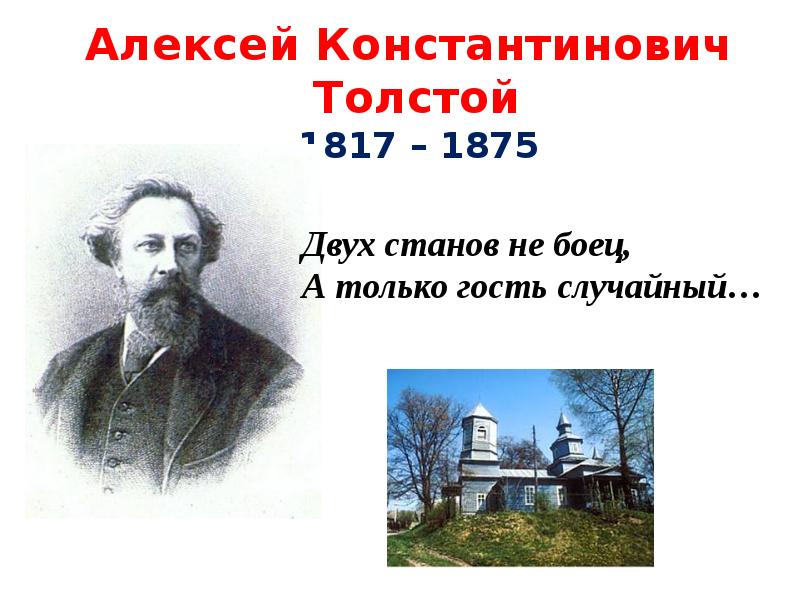 Родственники толстого. Толстой Алексей Константинович братья. Толстой Алексей Константинович и Лев Николаевич. Алексей Константинович толстой и Лев толстой. Толстой Лев Николаевич Алексей Константинович Алексей Николаевич.