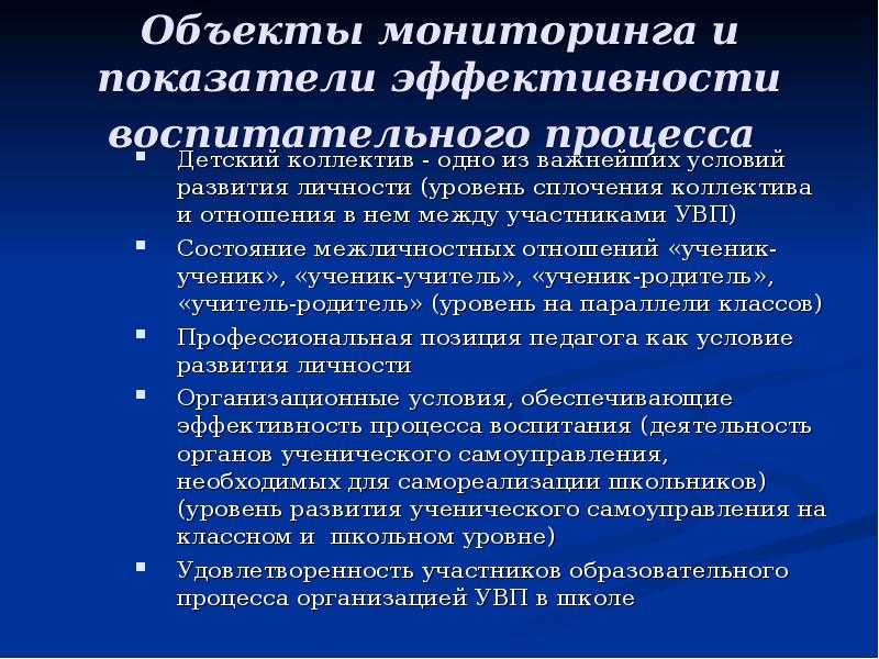 Анализ воспитательной. Критерии эффективности учебно-воспитательного процесса. Мониторинг воспитательного процесса в образовательном учреждении. Критерии эффективности воспитательной работы в школе. Эффективность воспитательного процесса.