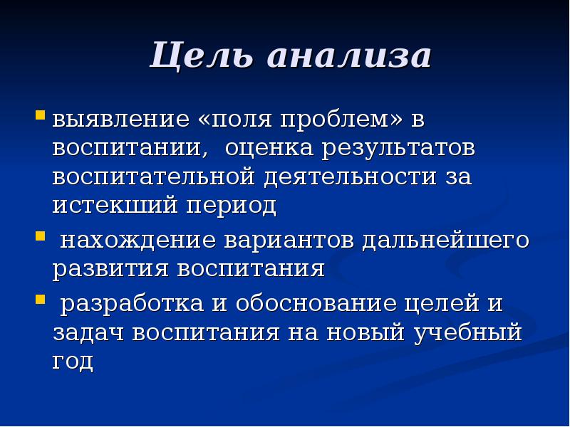 Поле проблем проекта. Анализ цель средство. Анализ результатов воспитания.