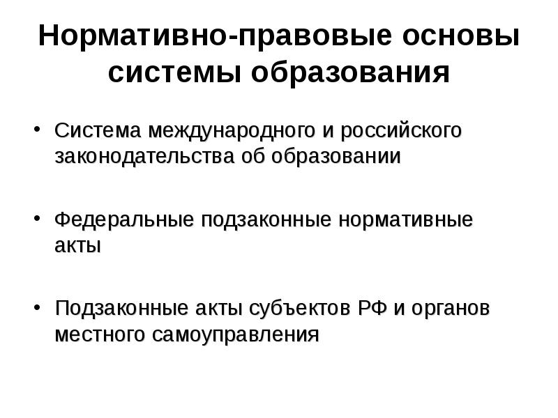 Нормативно правовые основы современного воспитания презентация