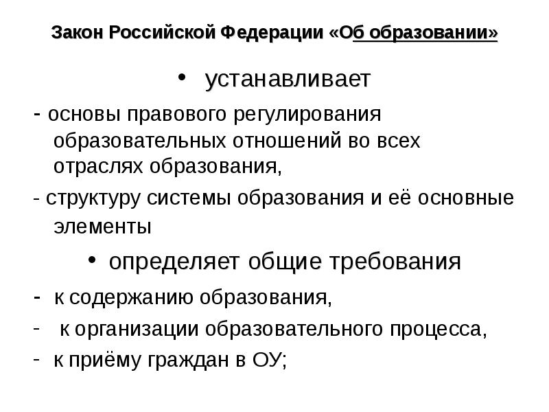 Поставить основа. Правовое регулирование системы образования. Правовая основа системы образования. Основы нормативно-правового регулирования образования в РФ. Образование как объект правового регулирования.