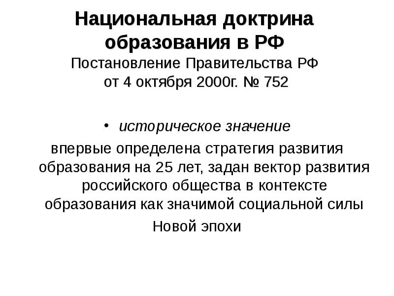 Национальная доктрина образования в российской федерации до 2025 года презентация