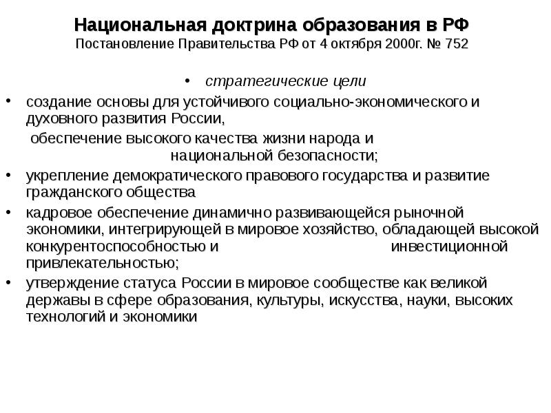 Национальная доктрина. Национальная доктрина образования в РФ 2000 Г. Национальная доктрина образования в РФ (2000-2025). Основные цели национальной доктрины образования. Презентация Национальная доктрина образования в РФ (2000-2025).