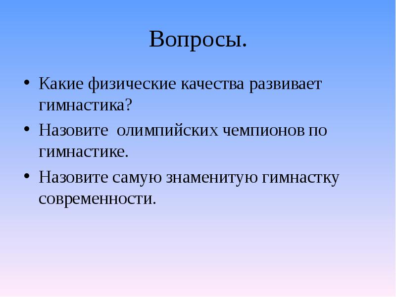 Упражнения для развития гибкости. Координационные способности. Воспитание физических качеств. Комплекс ритмичных упражнений. Какое качество физическое качество развивает гимнастика?.