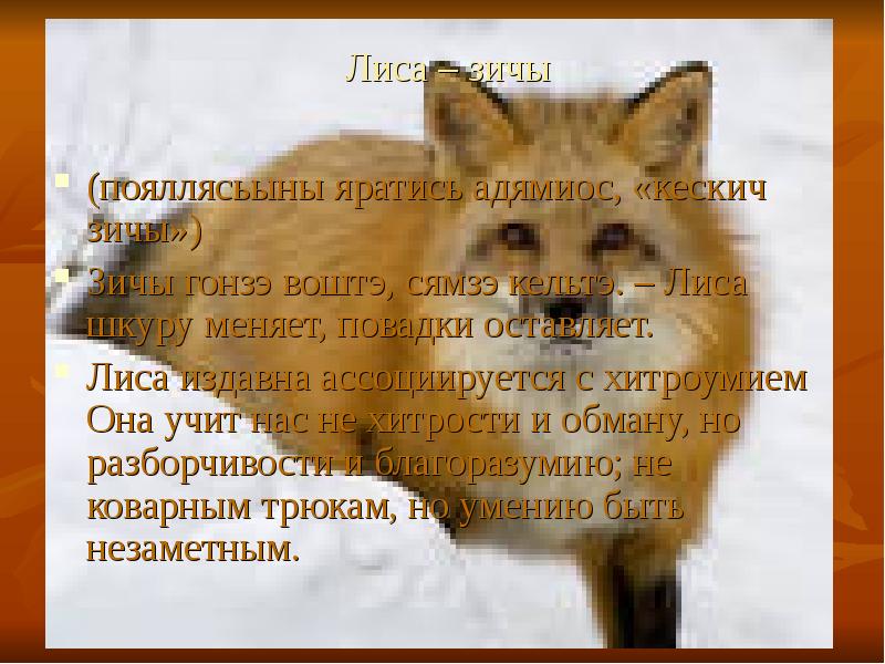 Лисичка сестричка и серый волк автор. Важно ходил петух. Лиса обманула текст. Обманул лису. Как лиса волка судила.