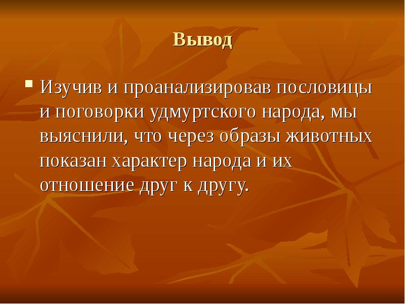 Проанализируйте пословицы и поговорки и определите. Вывод о пословицах. Удмуртские пословицы и поговорки. Вывод о пословицах и поговорках. Заключение пословиц.