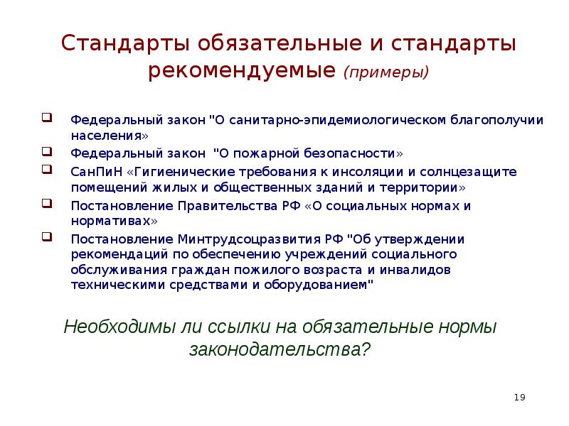 Обязательные стандарты. Федеральные стандарты примеры. Федеральные услуги пример. ФЗ примеры. Советовать примеры.