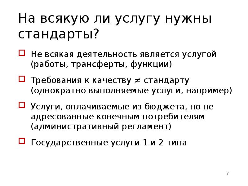 Является ли услуга. Стандарты на услуги необходимы. Для чего нужны стандарты работы. Услуги например. Для чего нужны услуги.