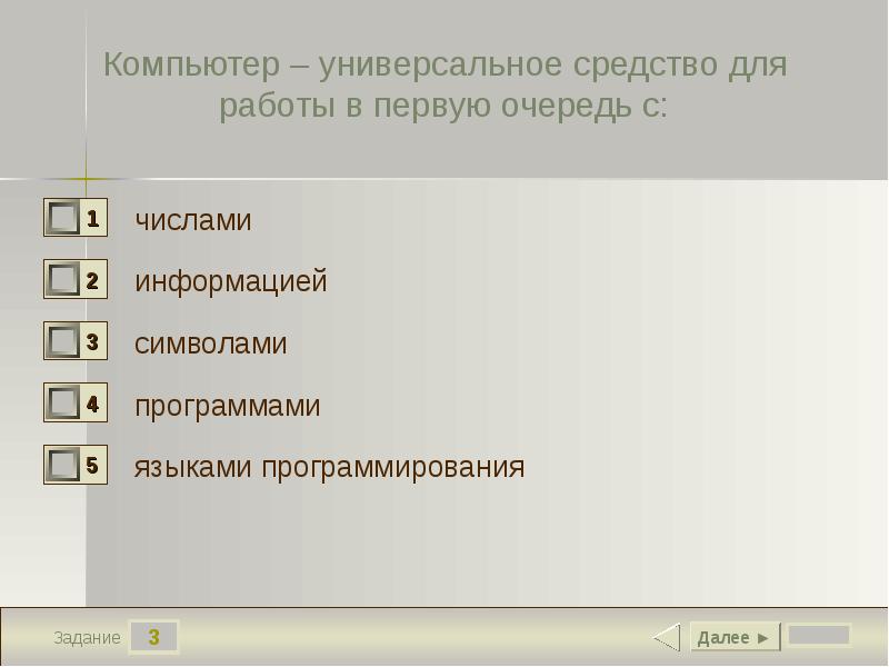 В первую очередь соответствующим. Компьютер универсальное средство для работы в первую очередь. Компьютер универсальное средство для работы с информацией\. Универсальное средство для работы с информацией это. ПК универсальное средство для работы в первую очередь с ответом.