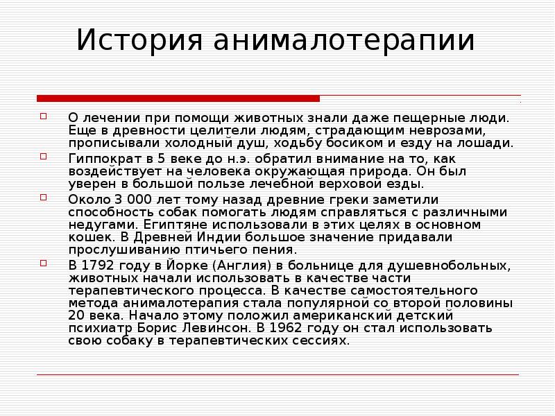 Проект по анималотерапии