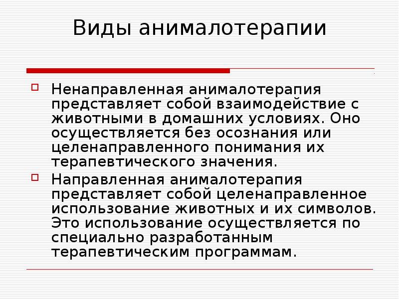 Значит направлен. Анималотерапия виды. Анималотерапия презентация. Ненаправленная анималотерапия. Виды анималотерапии кратко.