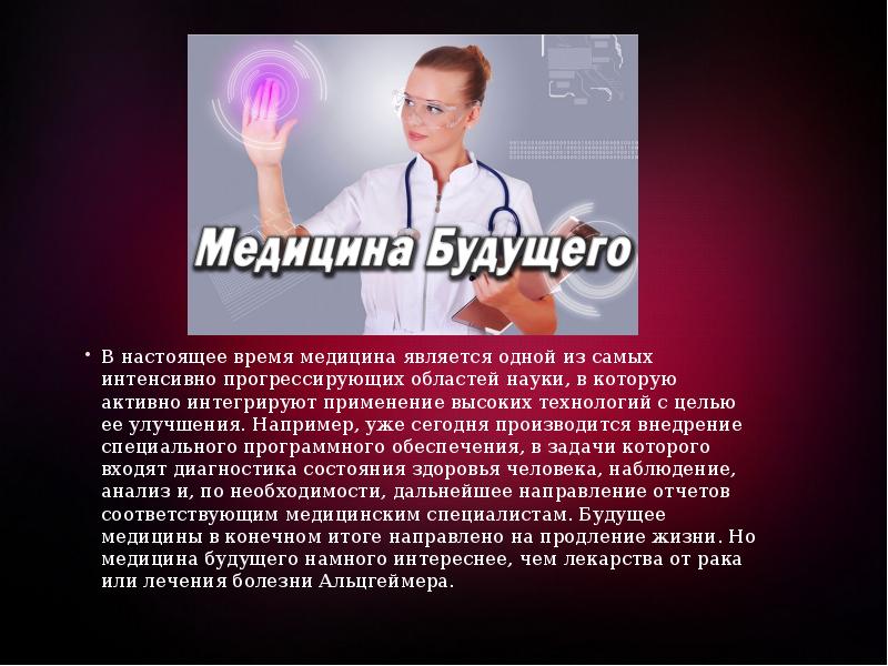 Презентация на тему медицина будущего