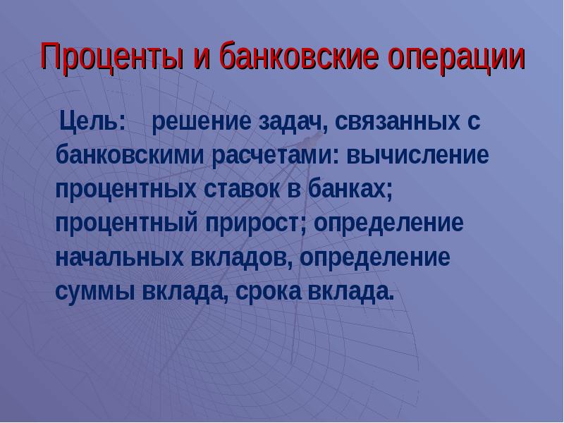 Цель операции. Задачи банковских операций.