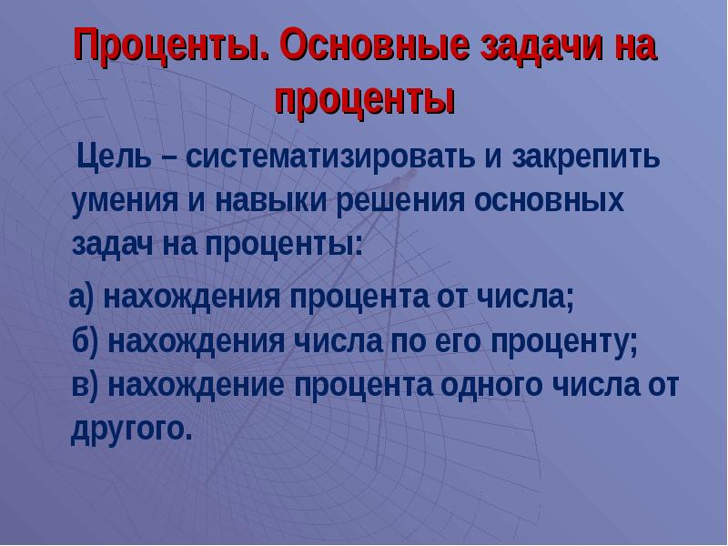 Цель процента. Презентация проценты основные задачи на проценты. Цели т задачи процентов в истории.