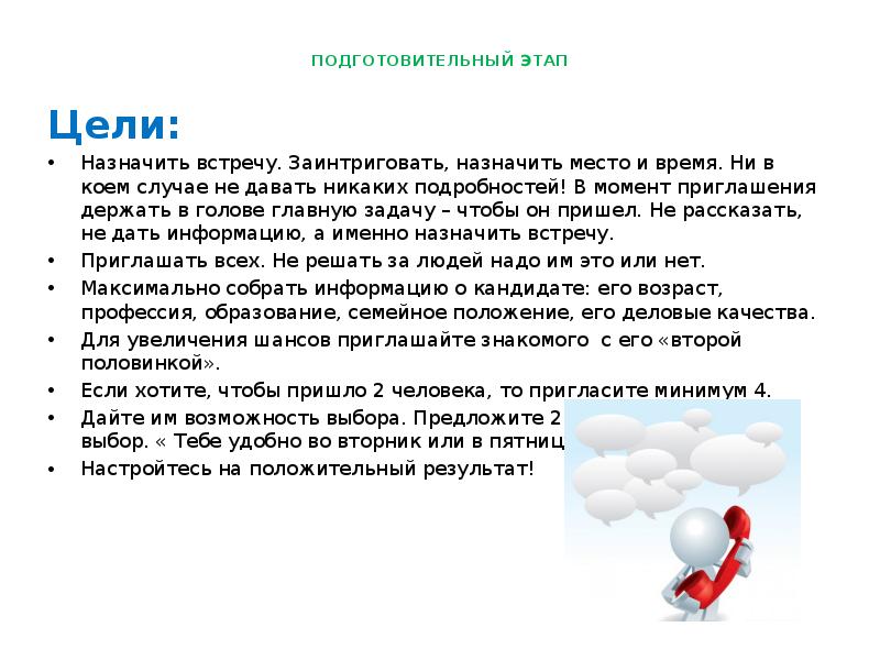 Назначение встреч. Цель подготовительного этапа. Как назначить встречу. Цель звонка назначить встречу. Как назначить встречу с человеком.