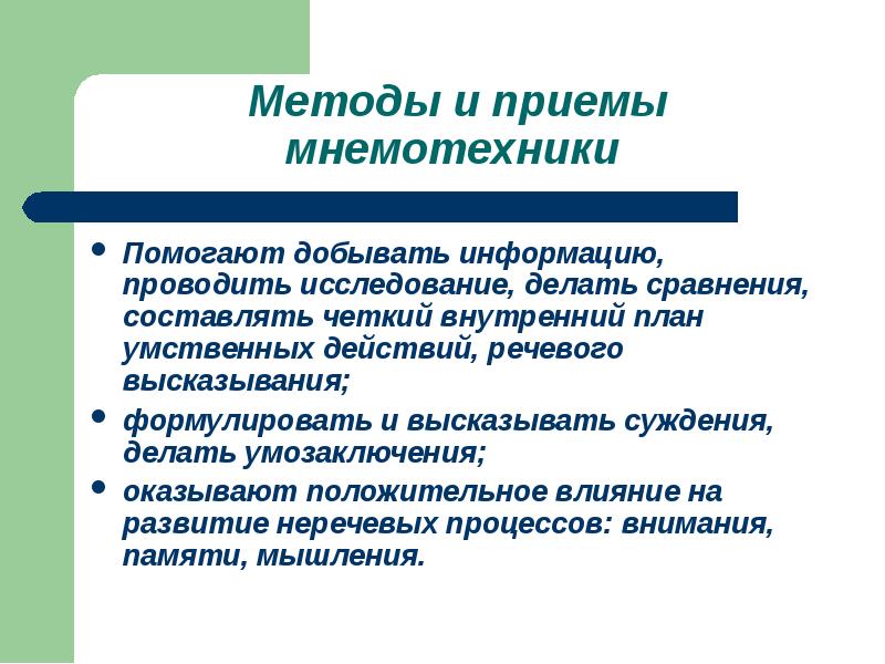 Программирование речевого высказывания. Мнемотехника приемы и методы.