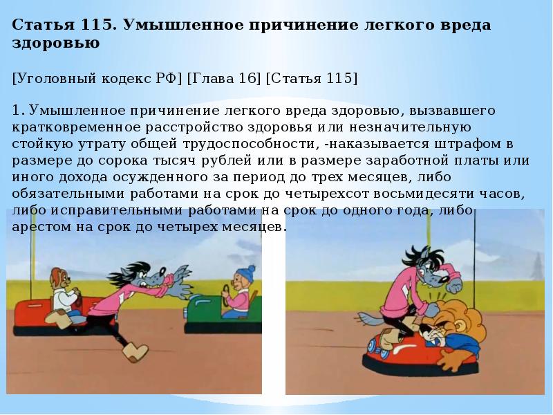 Легкое причинение здоровью. Статья 115 уголовного кодекса. Административные правонарушения в мультиках. Правонарушения в мультфильмах. Правонарушения в сказках.